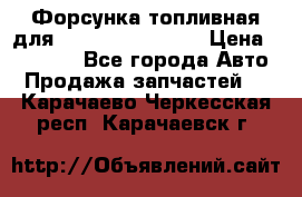 Форсунка топливная для Cummins ISF 3.8  › Цена ­ 13 000 - Все города Авто » Продажа запчастей   . Карачаево-Черкесская респ.,Карачаевск г.